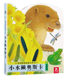 小水獺奧斯卡（觸摸書）